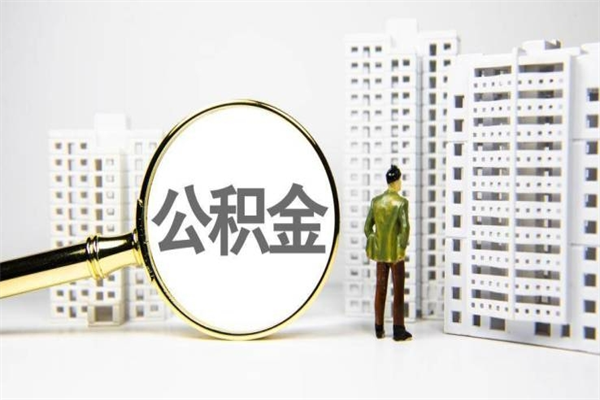 新野离职怎样取住房公积金（离职后怎样取公积金）