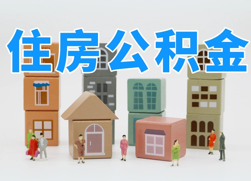 新野离职怎样取住房公积金（离职后怎样取公积金）